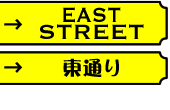 東通り-EAST STREET