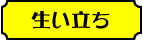 生い立ち