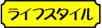 ライフスタイル