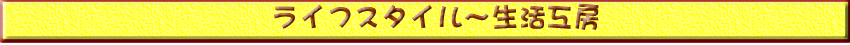 ライフスタイル〜生活工房