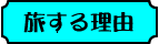 旅する理由