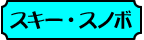 スキー・スノボ