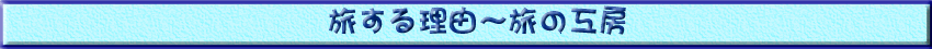 旅する理由〜旅の工房