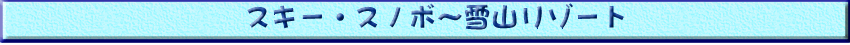スキー・スノボ〜雪山リゾート