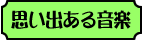 思い出ある音楽