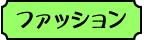 ファッション