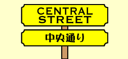 中央通-CENTRAL STREET