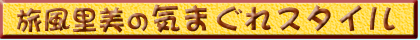 旅風里美の気まぐれスタイル