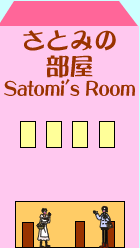 さとみの部屋