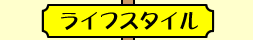 ライフスタイル