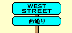 西通り-WEST STREET