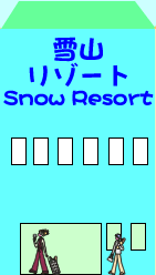 雪山リゾート