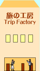 旅の工房