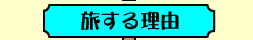 旅する理由