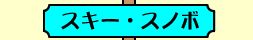 スキー・スノボ