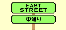 東通り-EAST STREET