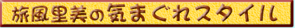 旅風里美の気まぐれスタイル