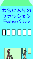 お気に入りのファッション