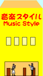 音楽スタイル