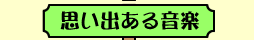 思い出ある音楽
